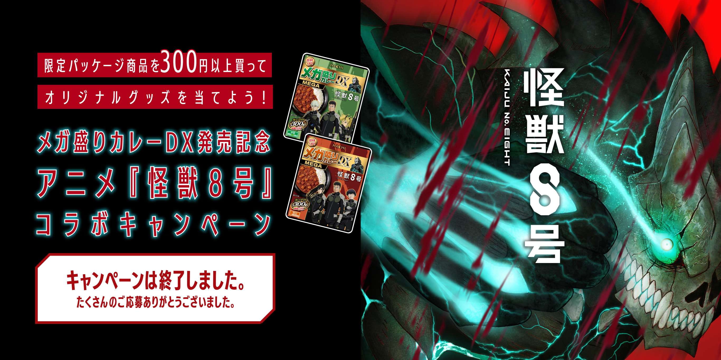メガ盛りカレーDX発売記念 アニメ『怪獣８号』コラボキャンペーン