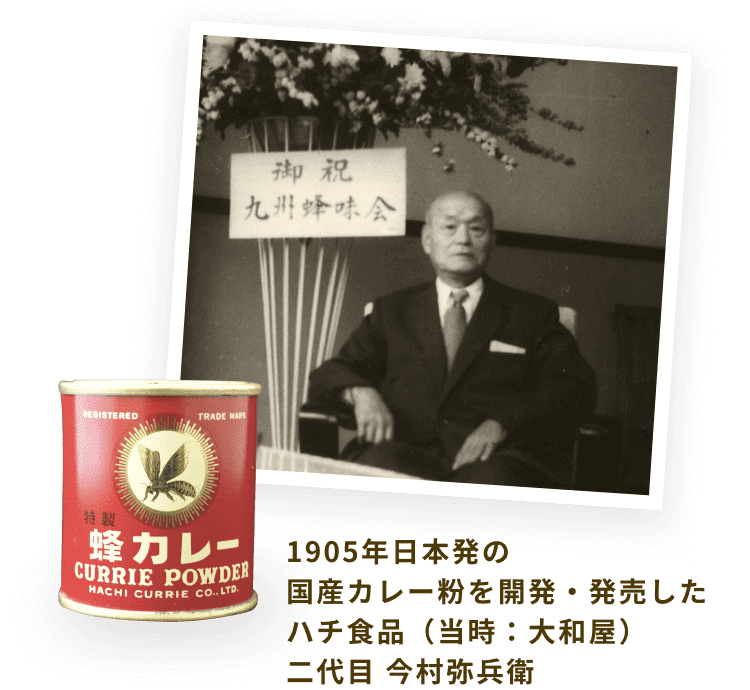 1905年日本発の国産カレー粉を開発・発売したハチ食品（当時：大和屋）二代目 今村弥兵衛