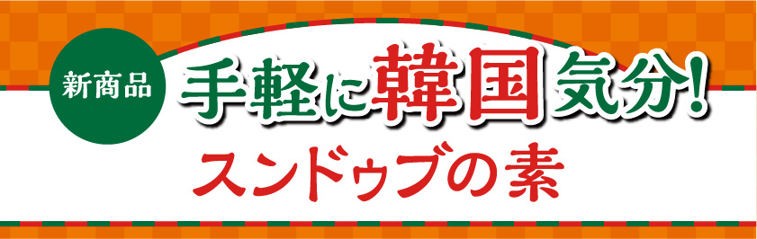 手軽に韓国気分！スンドゥブの素