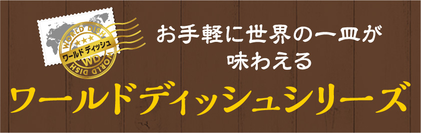 お手軽に世界の一皿が味わえるワールドディッシュシリーズ