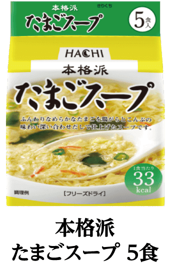 本格派たまごスープ 5食