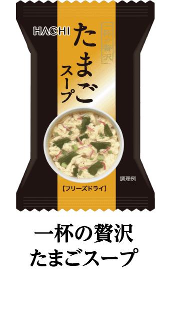 一杯の贅沢たまごスープ