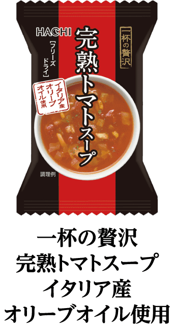 一杯の贅沢完熟トマトスープイタリア産オリーブオイル使用