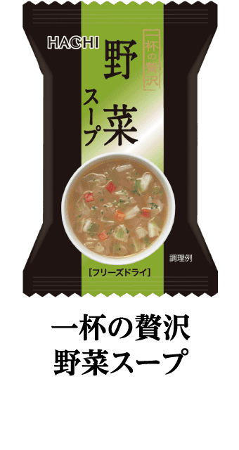 一杯の贅沢野菜スープ