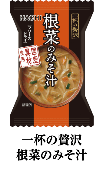 一杯の贅沢根菜のみそ汁