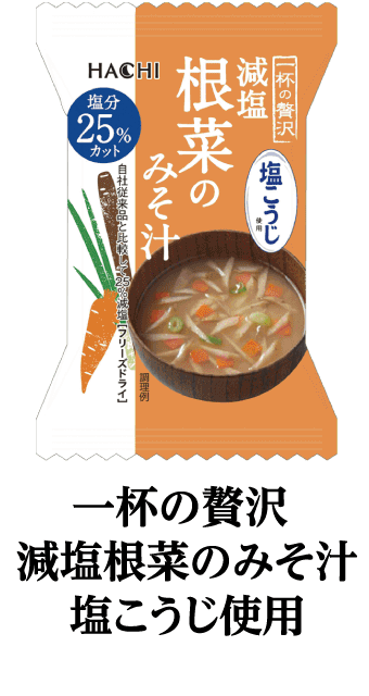 一杯の贅沢減塩根菜のみそ汁塩こうじ使用