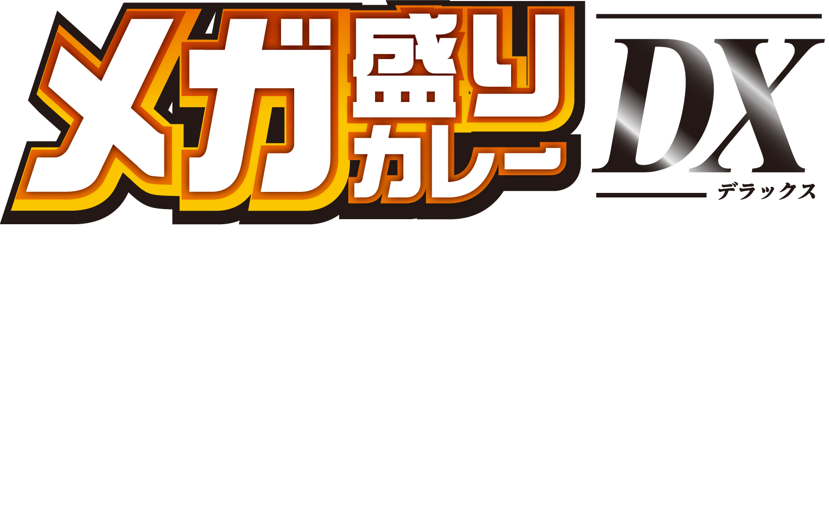 メガ盛りカレーDX怪獣8号