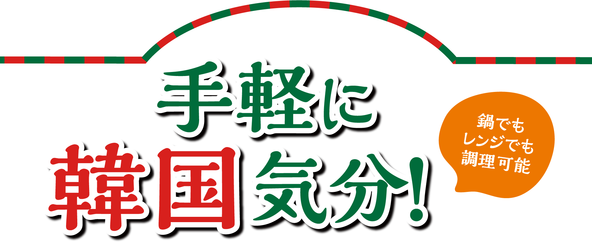 手軽に韓国気分！鍋でもレンジでも調理可能