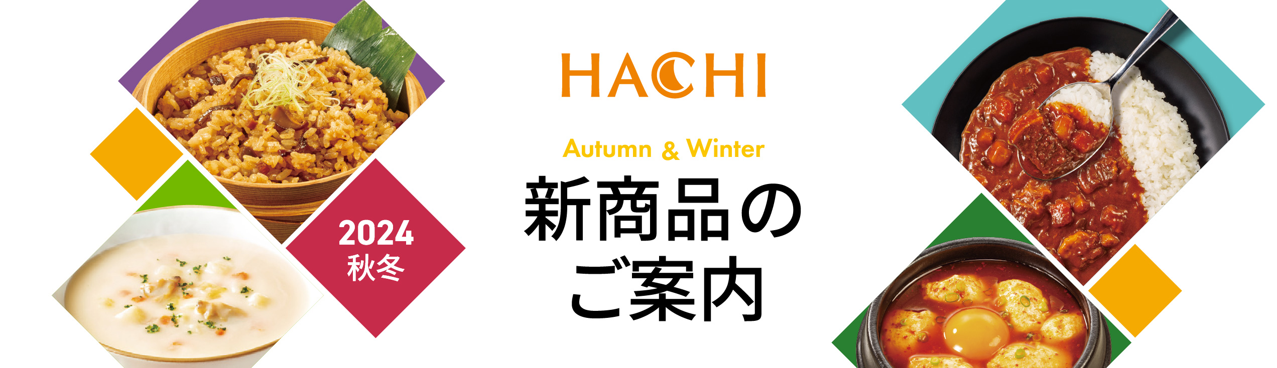 HACHI 2024年秋冬 Spring&Summer 新商品のご案内