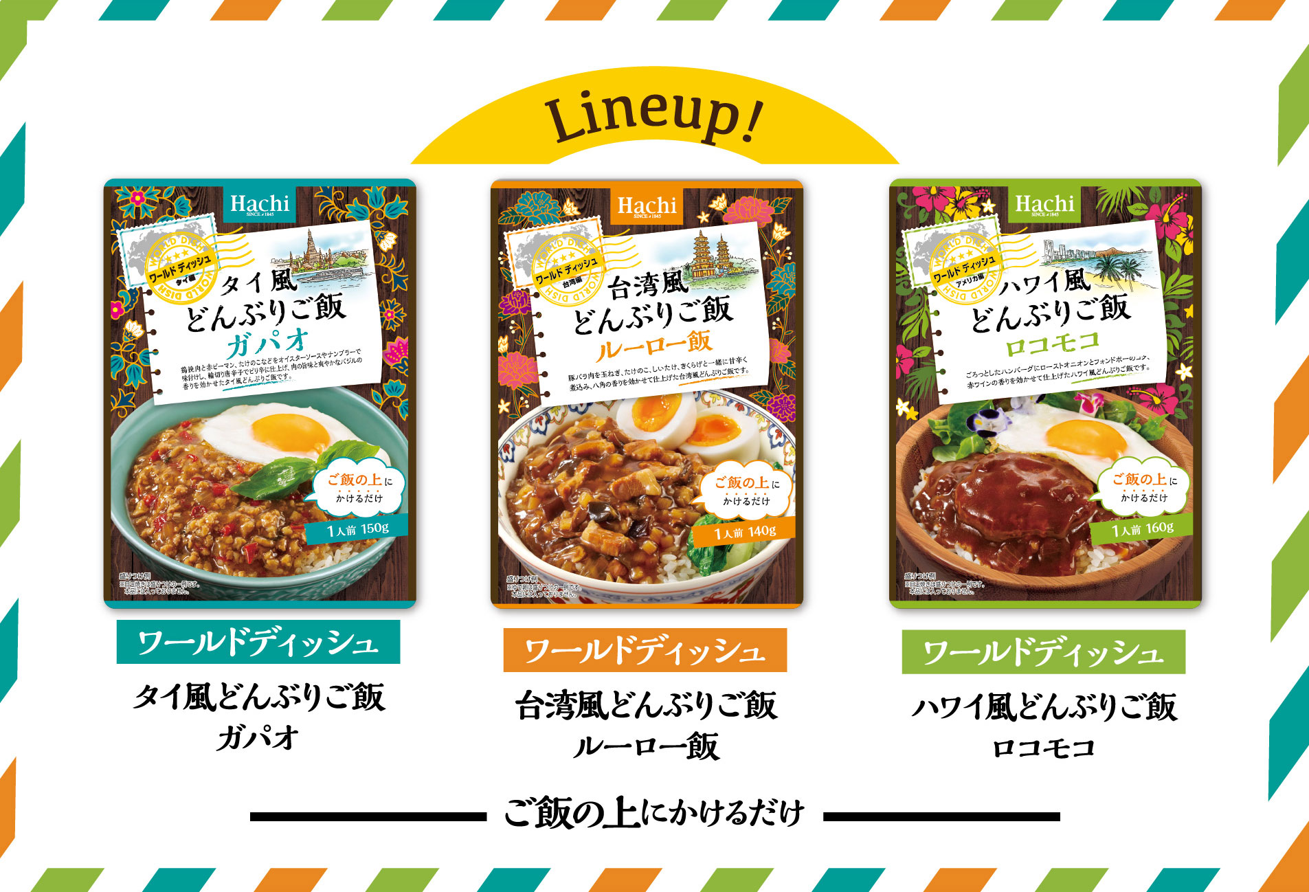 Lineup! ワールドディッシュ タイ風どんぶりご飯ガパオ 台湾風どんぶりご飯ルーロー飯 ハワイ風どんぶりご飯ロコモコ ご飯の上にかけるだけ