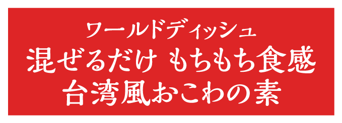 ワールドディッシュ混ぜるだけもちもち食感台湾風おこわの素