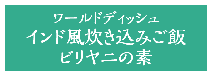 ワールドディッシュインド風炊き込みご飯ビリヤニの素