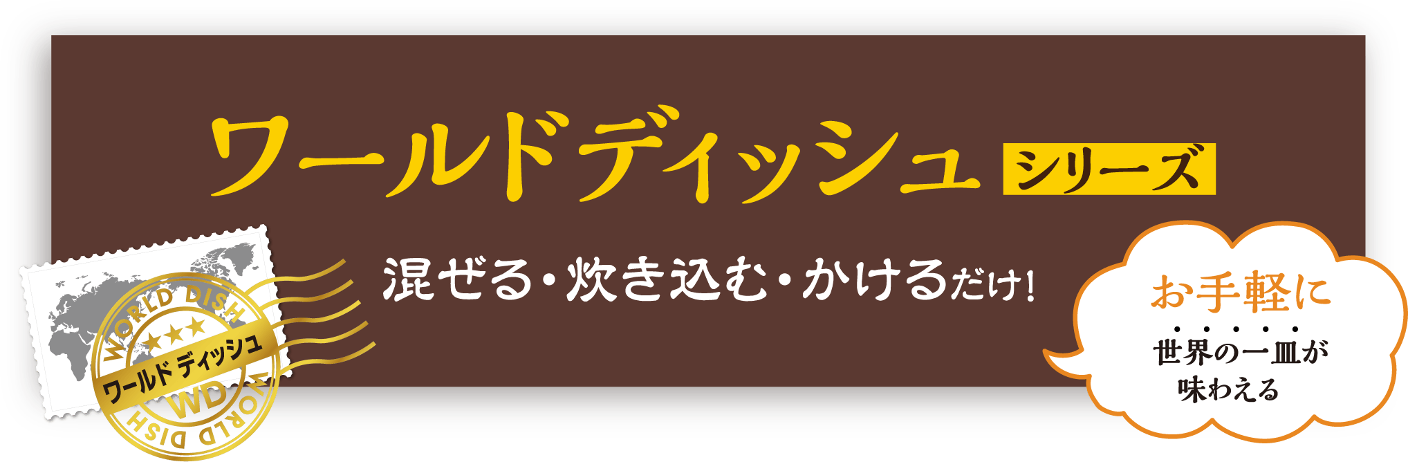 ワールドディッシュシリーズ混ぜる・炊き込む・かけるだけ!