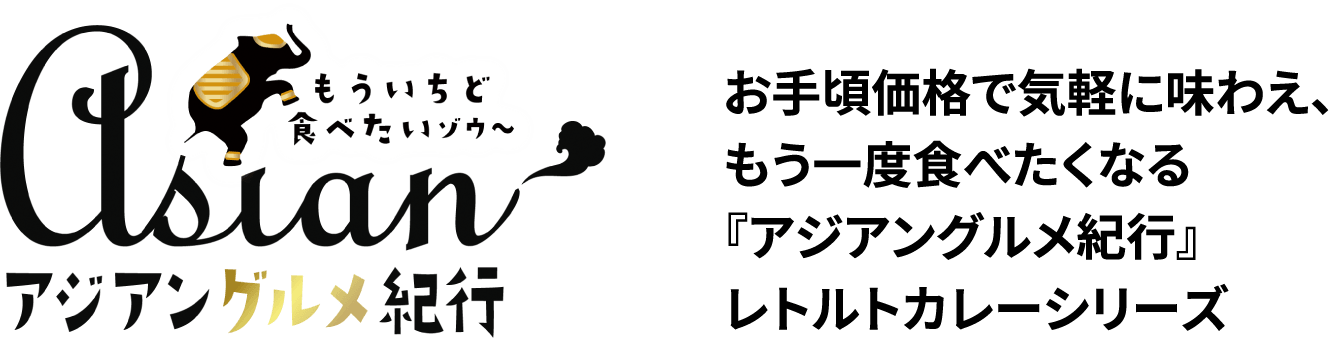 お手頃価格で気軽に味わえ、もう一度食べたくなる『アジアングルメ紀行』レトルトカレーシリーズ