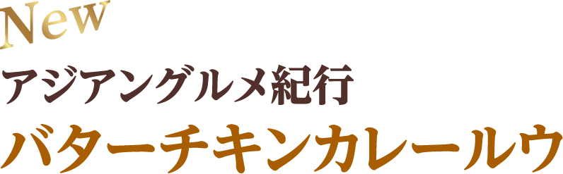 アジアングルメ紀行バターチキンカレールウ