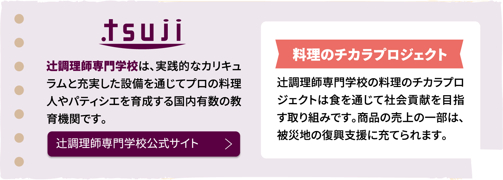 辻󠄀調理師専門学校は、実践的なカリキュラムと充実した設備を通じてプロの料理人やパティシエを育成する国内有数の教育機関です。