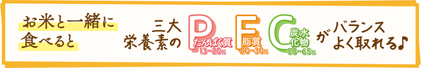 お米と一緒に食べると三大栄養素のたんぱく質脂質炭水化物バランスよく取れる♪