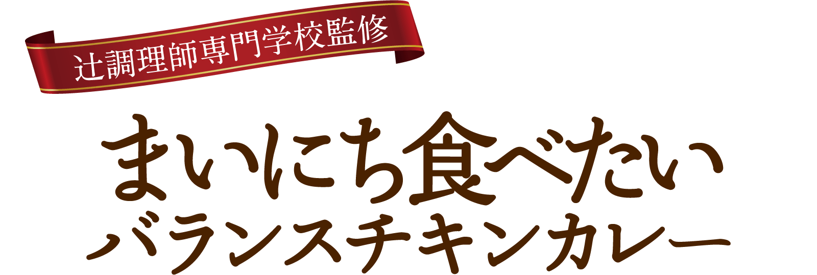 まいにち食べたいバランスチキンカレー