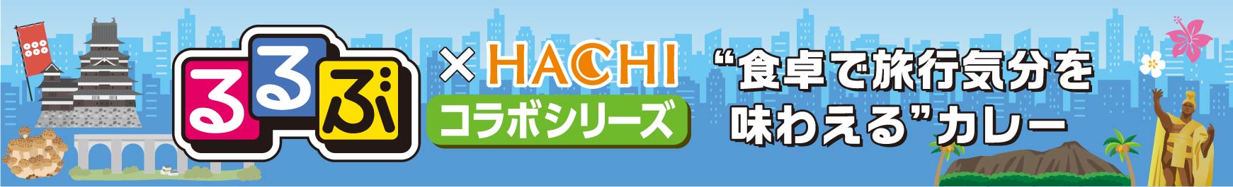 るるぶ×HACHIコラボシリーズ