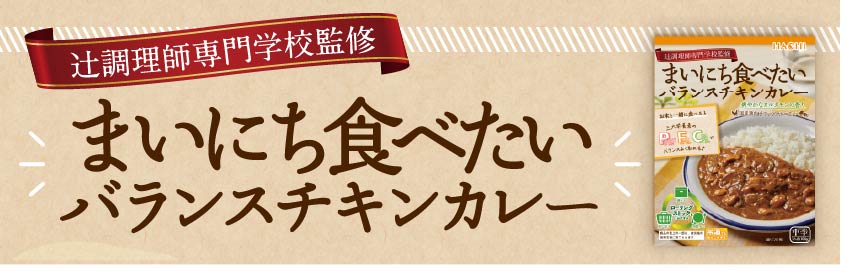 まいにち食べたいバランスチキンカレー