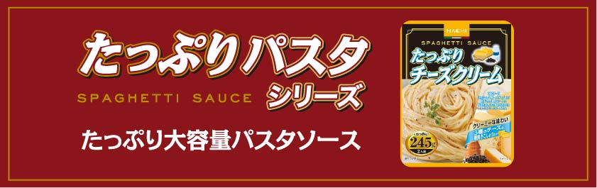 たっぷりパスタシリーズ