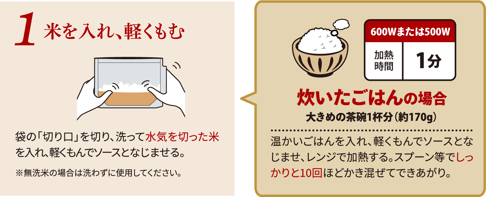 米を入れ、軽くもむ袋の「切り口」を切り、洗って水気を切った米を入れ、軽くもんでソースとなじませる。※無洗米の場合は洗わずに使用してください。