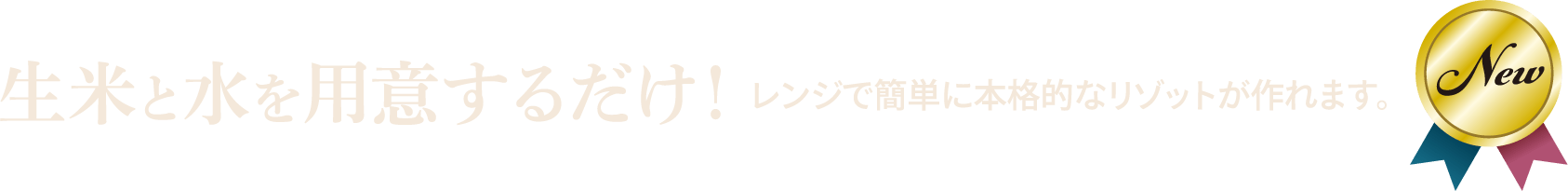 生米と水を用意するだけ！レンジで簡単に本格的なリゾットが作れます。