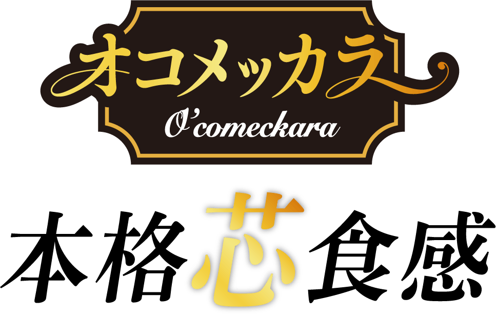 オコメッカラ 本格芯食感