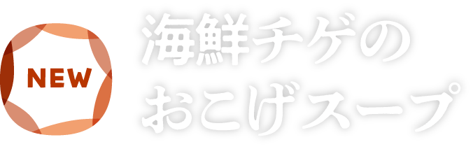 海鮮チゲのおこげスープ