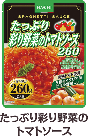 たっぷり彩り野菜のトマトソース260