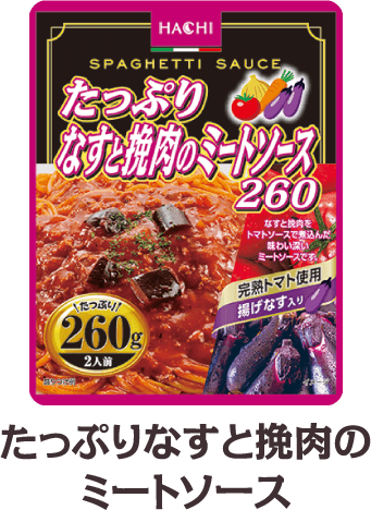 たっぷりなすとひき肉のミートソース260