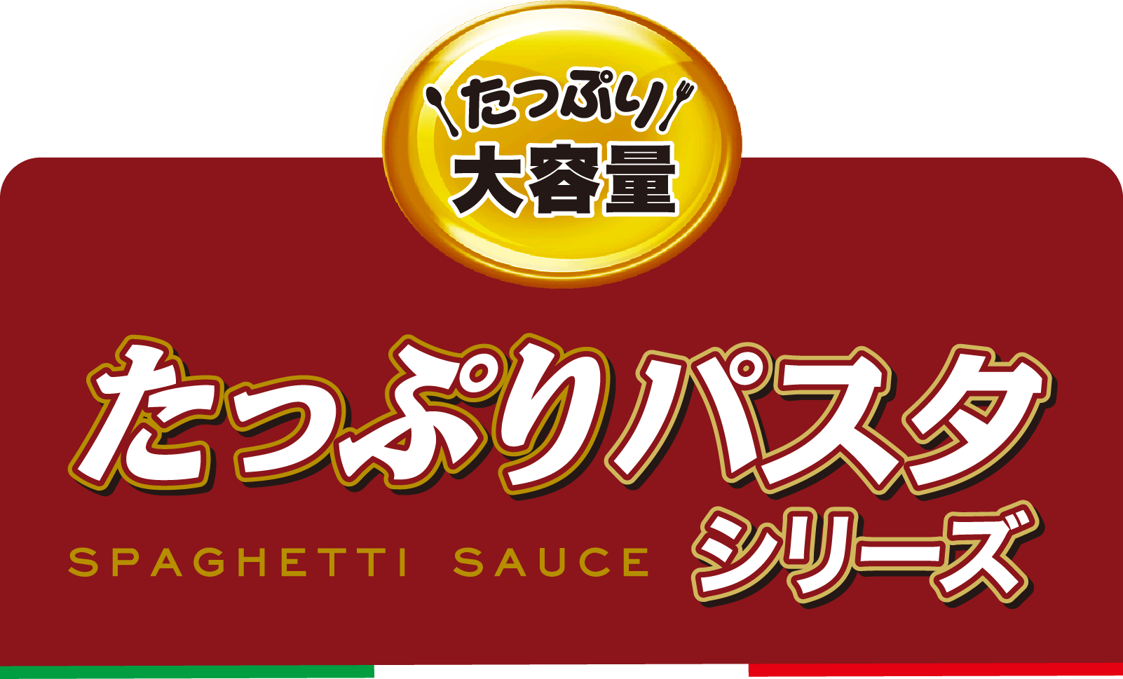 たっぷりパスタシリーズ