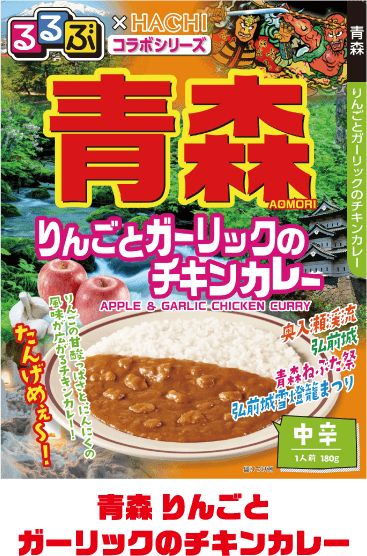 青森 りんごとガーリックのチキンカレー