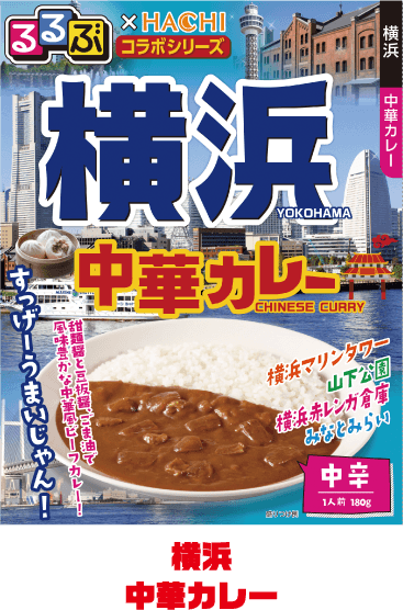 横浜 中華カレー