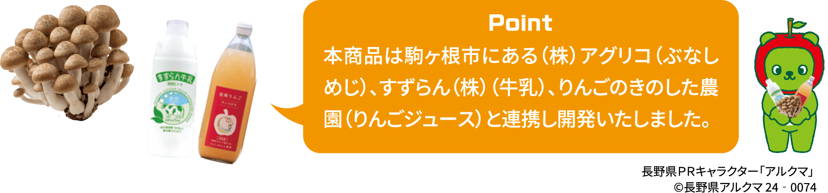 本商品は駒ヶ根市にある（株）アグリコ（ぶなしめじ）、すずらん（株）（牛乳）、りんごのきのした農園（りんごジュース）と連携し開発いたしました。