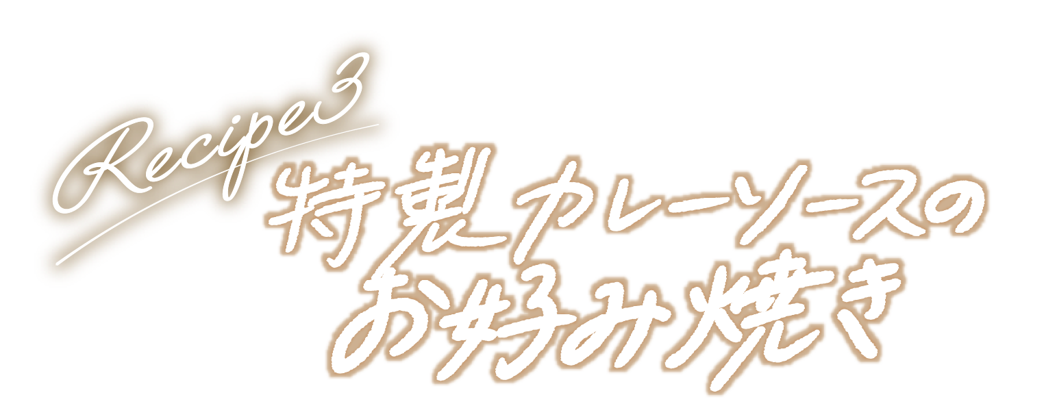 Recipe3 特製カレーソースのお好み焼き