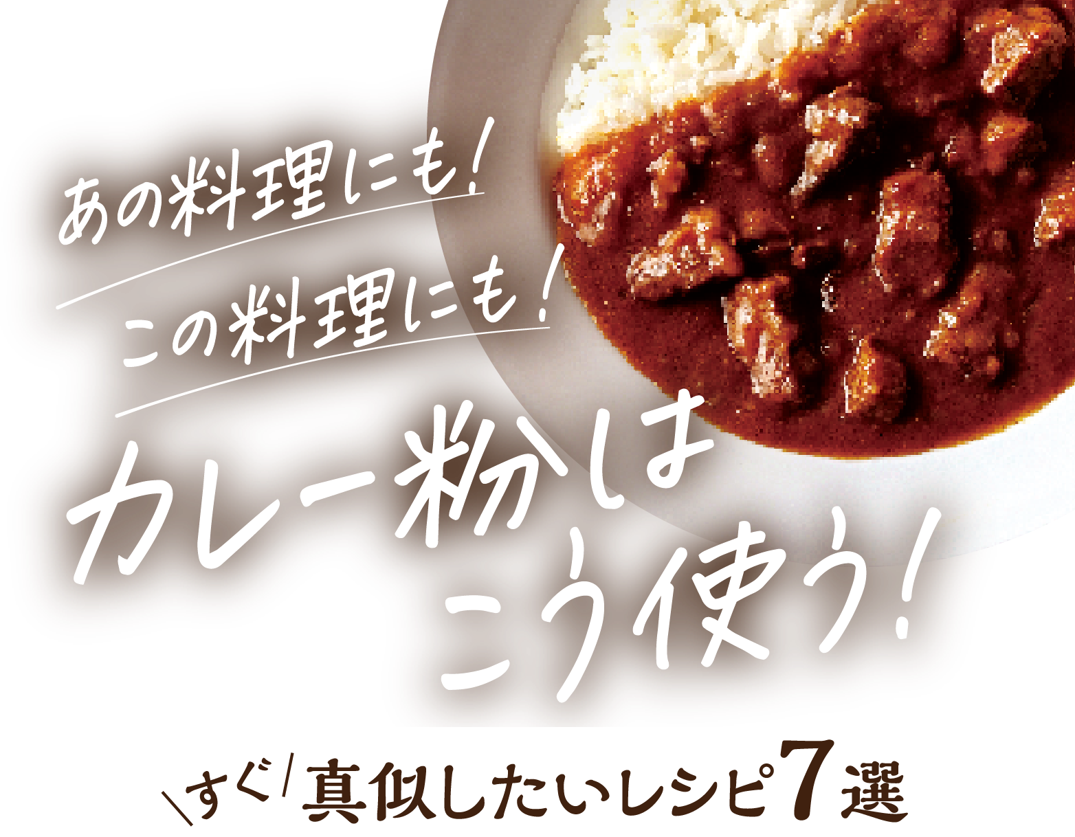 あの料理にも！この料理にも！カレー粉はこう使う！すぐ真似したいレシピ7選