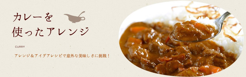 カレーを使ったアレンジレシピ