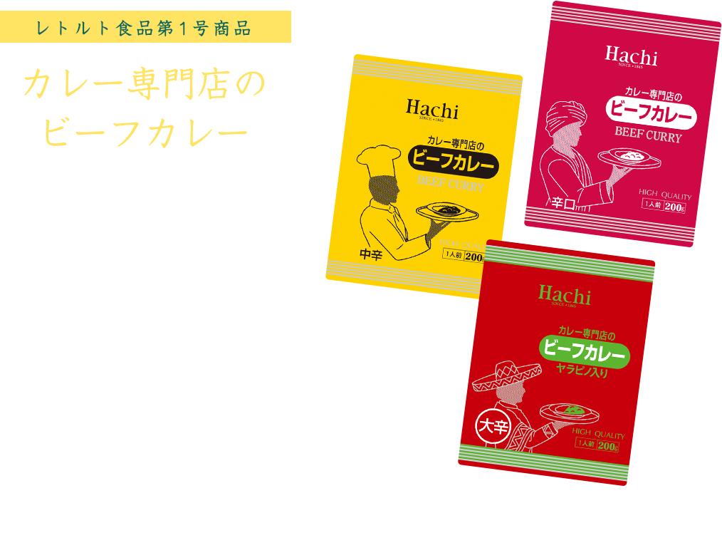 元祖カレーメーカーの歩み ハチ食品 Hachi のレトルトカレー レトルト食品