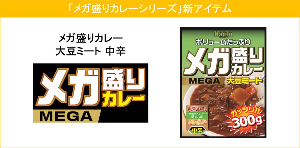 『メガ盛りカレー』シリーズに新商品が登場！植物性タンパク質が豊富な畑のお肉を使用した「大豆ミート」カレーを2021年2月22日に発売！ | ハチ食品 （Hachi）のレトルトカレー・レトルト食品