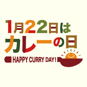 カレーの日（下段）