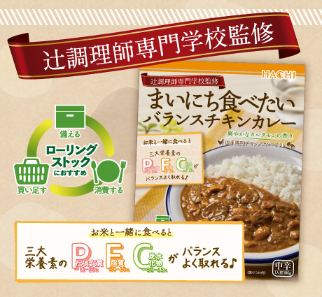 まいにち食べたいバランスチキンカレー