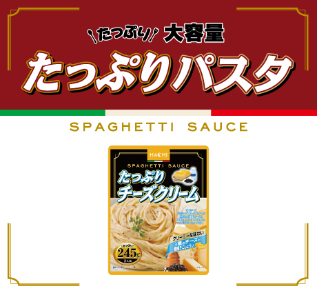 たっぷりパスタシリーズ